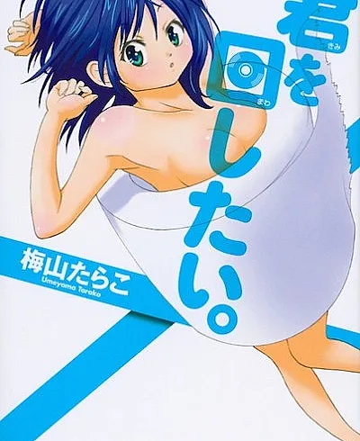 Kimi wo Mawashitai.