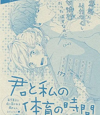 Kimi to Watashii no Taiiku no Jikan