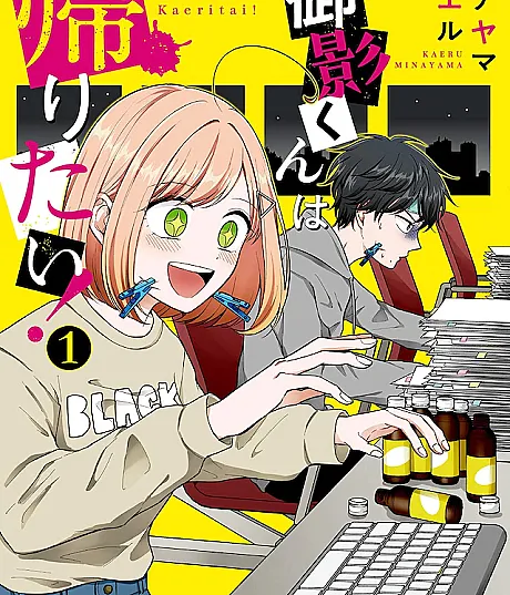 Mikage-kun wa Kaeritai!