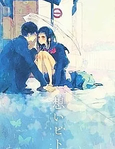 Omoibito