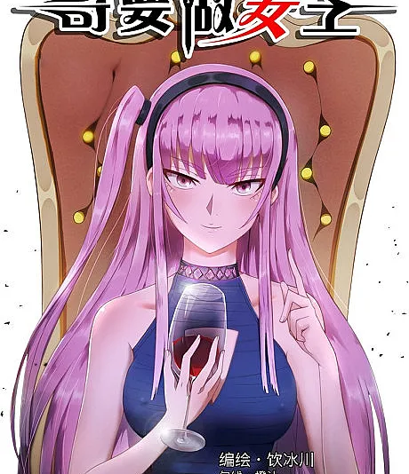 Cover image for Ge Yao Zuo Nüwang (Eu Vou Ser a Rainha!; Я стану королевой!; Anh Muốn Làm Nữ Vương!; Aku Akan Menjadi Ratu!; ¡Voy a Ser la Reina!; 哥要做女王！; I Shall Become The Queen)