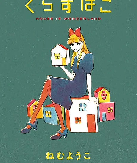 Cover image for Kurasu Hako (A Casa é um País das Maravilhas; Дом — это страна чудес; Ngôi Nhà Là Xứ Sở Thần Tiên; Rumah adalah Keajaiban; La Casa es una Maravilla; くらすは?; House is Wonderland)