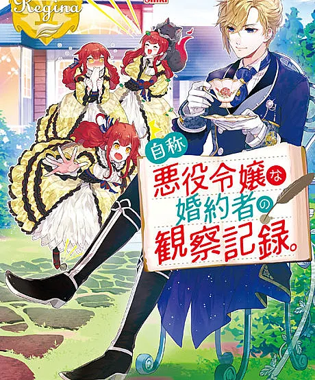 Cover image for Observation Records of My Fiancée: The Misadventures of a Self-Proclaimed Villainess (Jishou Akuyaku Reijou na Konyakusha no Kansatsu Kiroku.; 自称悪役令嬢な婚約者の観察記録。; Observation Record of a Self-proclaimed Villainess’ Fiance; บันทึกสังเกตการณ์คู่หมั้นผู้ประกาศตัวเป็นนางร้าย)
