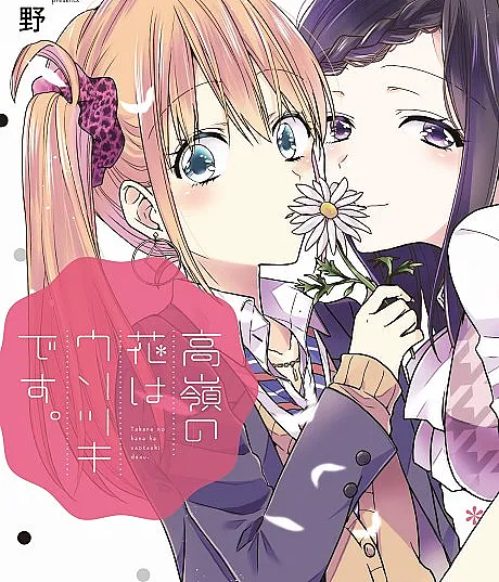 Takane no Hana wa Usotsuki desu.