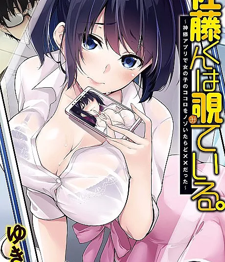 Satou-kun wa Nozoteiru.: Kamisama Apuri de Onnanoko no Kokoro wo Nozoitara do XX datta