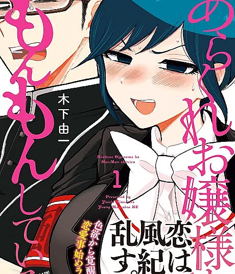 Arakure Ojousama wa Monmon Shiteiru