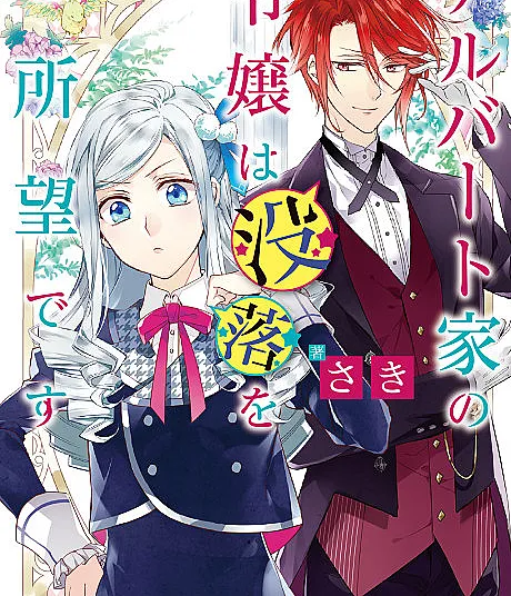 Cover image for Young Lady Albert Is Courting Disaster (A Jovem Senhora da Família Albert Deseja a Própria Ruína; Фрейлейн из дома Альберт жаждет собственного разорения; Tiểu thư nhà Albert mong cầu sự sụp đổ; Nona Muda Keluarga Albert Menginginkan Kejatuhan; La señorita de la familia Albert desea su propia ruina; Arubāto-ke no Reijō wa Botsuraku wo Goshomō desu; Albert-ke no Reijou wa Botsuraku wo Goshomou desu; アルバート家の令嬢は没落をご所望です)