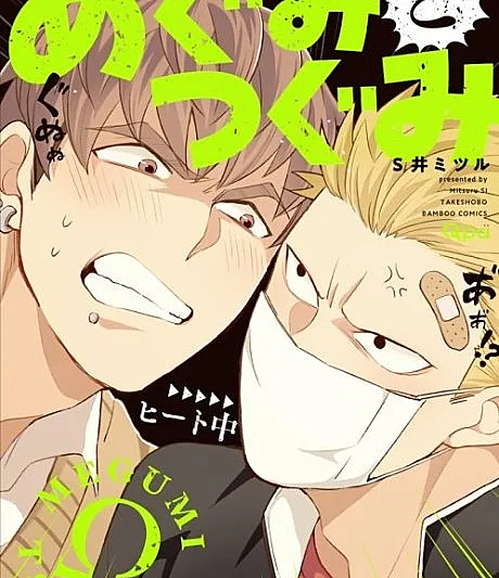 Cover image for Megumi and Tsugumi (Megumi to Tsugumi; めぐみとつぐみ; Megumi & Tsugumi - Alphatier vs. Hitzkopf; Megumi y Tsugumi; Megumi i Tsugumi; 惠與亞?; 메구미와 츠구미)