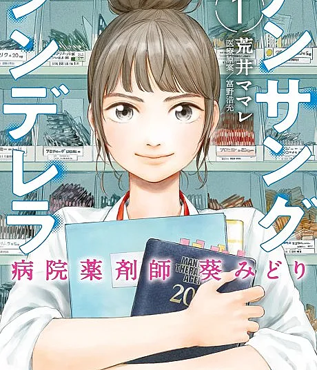 Unsung Cinderella: Byouin Yakusaishi Aoi Midori