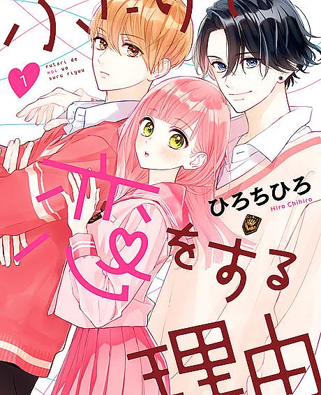 Cover image for Futari de Koi wo Suru Riyuu (ふたりで恋をする理由; Futari de Koi o suru Riyuu; Toutes les raisons de s'aimer)