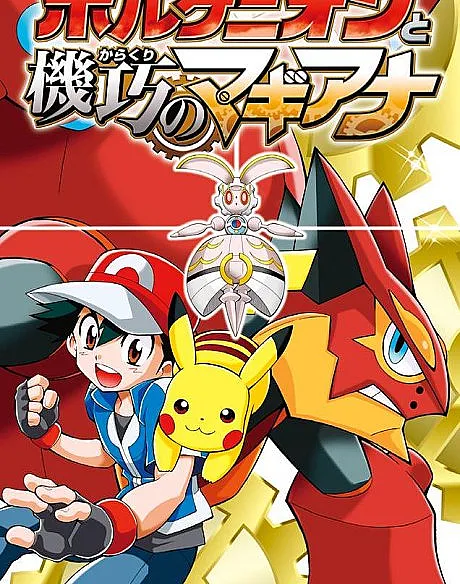 Pokémon the Movie: Volcanion and the Mechanical Marvel