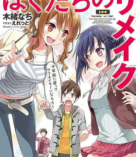 Bokutachi no Remake