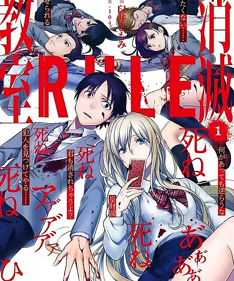 Rule: Shoumetsu Kyoushitsu
