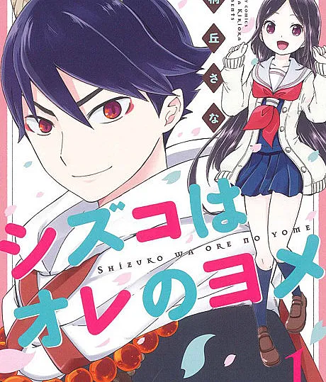 Shizuko wa Ore no Yome