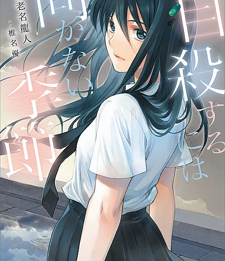 Jisatsu suru ni wa Mukanai Kisetsu