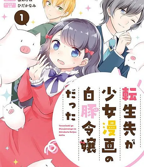Tensei Saki ga Shoujo Manga no Shirobuta Reijou datta