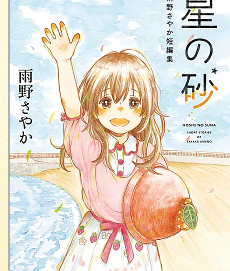 Hoshi no Suna: Amano Sayaka Tanpenshuu