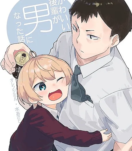 Kawaii Kouhai ga Otoko ni Natta Hanashi