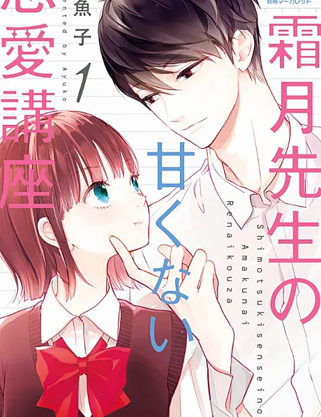 Shimotsuki-sensei no Amakunai Renai Kouza