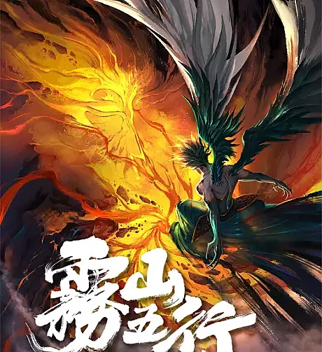 Wu Shan Wu Xing: Zhuo Yuan Shen Huo