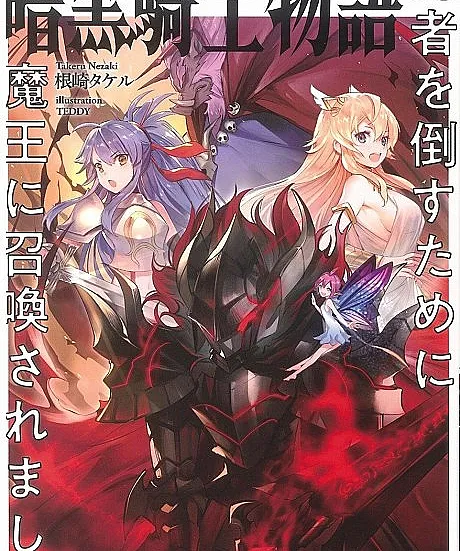 Ankoku Kishi Monogatari: Yuusha wo Taosu Tameni Maou ni Shoukansaremashita