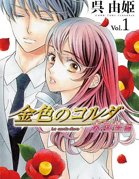Kiniro no Corda: Daigakusei-hen