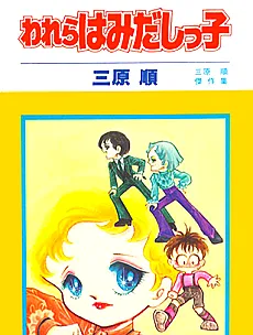 Hamidashikko