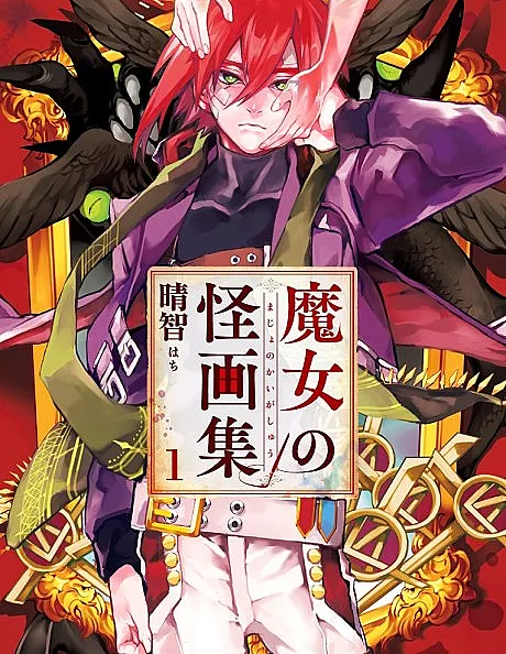 Cover image for The Witch’s Cursed Paintings (Majo no Kaigashuu; 魔女の怪画集; The Witch's Monstrous Paintings; The Witch's Monster Art Collection; Mysterious Paintings; Das Bildnis der Hexe; The Witch's Bloody Paintings; La malédiction de Loki; El bestiario de la bruja)