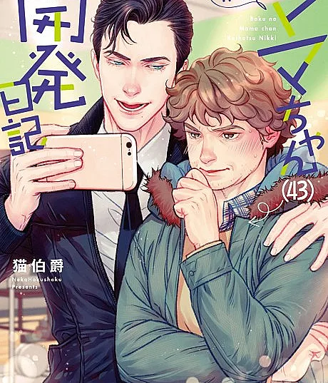 Cover image for Boku no Mama-chan (43) Kaihatsu Nikki (Diário de Desenvolvimento da Minha Mamãe; Дневник развития моей мамочки; Nhật Ký Phát Triển Mẹ Ơi; Catatan Pengembangan Mama-ku; Diario de Desarrollo de Mi Mamita; 僕のママちゃん（43）開発日記)