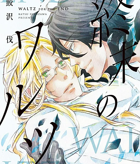 Cover image for Shuumatsu no Waltz (A Valsa do Fim do Mundo; Вальс Конца Света; Điệu Valse Tận Thế; Waltz Akhir Zaman; El Vals del Fin del Mundo; 終末のワルツ; WALTZ for the END)