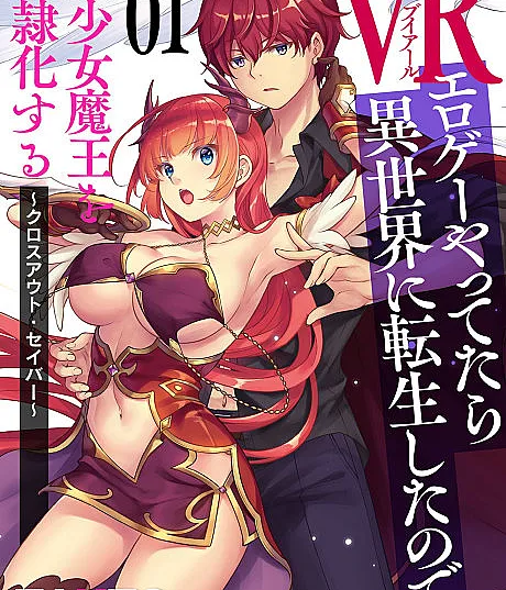 VR Eroge yattetara Isekai ni Tensei shita no de, Bishoujo Maou wo Doreika suru: Cross Out Saber