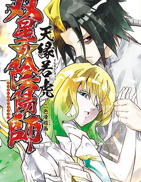 Sousei no Onmyouji: Tenen Jakko - Nishoku Kokkeiga