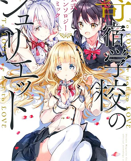Boarding School Juliet Official Anthology Comic