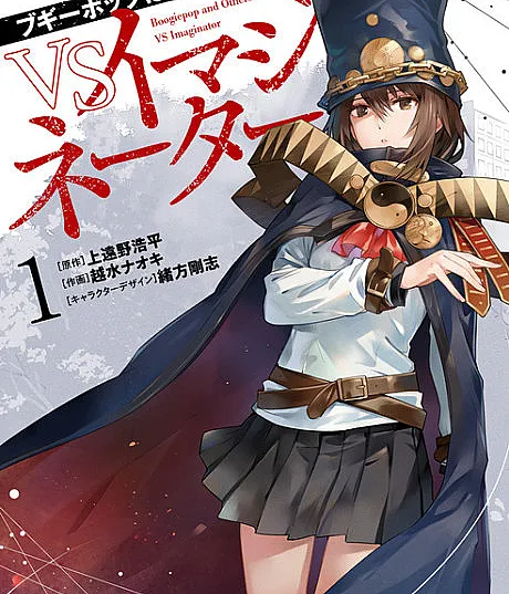 Boogiepop wa Warawanai VS Imaginator