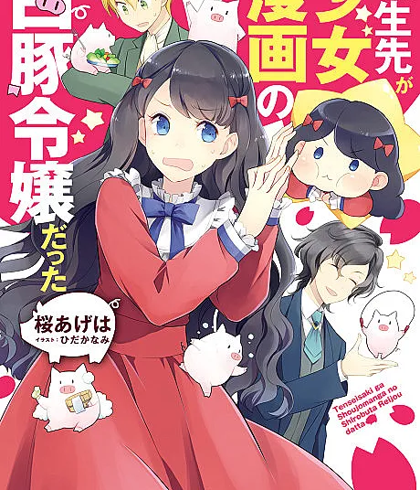 Tensei-saki ga Shoujo Manga no Shirobuta Reijou datta