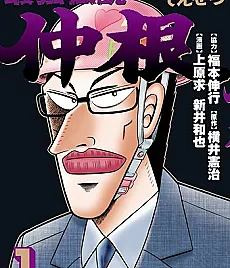 Saitsuyo Densetsu Nakane