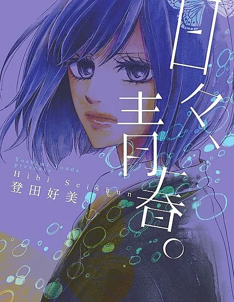 Hibi, Seishun.