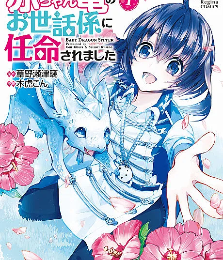 Akachan Ryuu no Osewagakari ni Ninmei saremashita