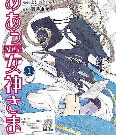 Aa! Shuukatsu no Megami-sama!