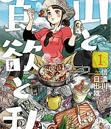 Yama to Shokuyoku to Watashi