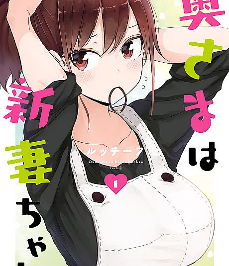 Oku-sama wa Niizuma-chan