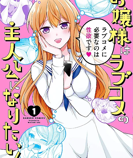 Ojou-sama wa Love Kome no Shujinkou ni Naritai!