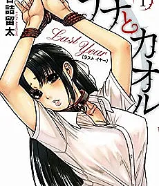 Nana to Kaoru: Koukousei no SM gokko