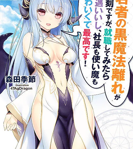 Wakamono no Kuro Mahou Hanare ga Shinkoku desu ga, Shuushoku shite Mitara Taiguu Iishi, Shachou mo Tsukaima mo Kawaikute Saikou desu!
