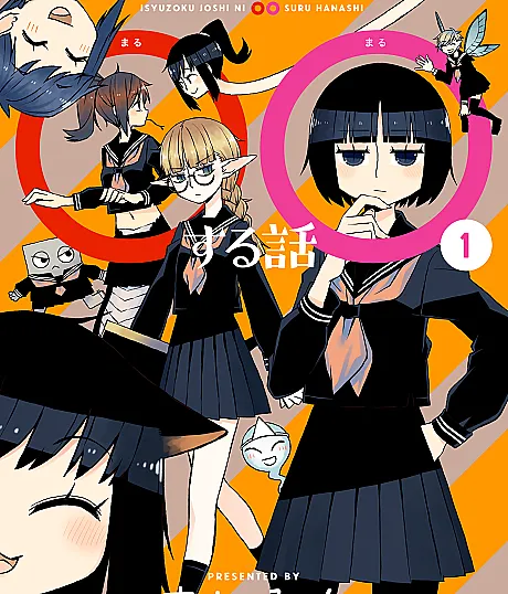 Cover image for Ishuzoku Joshi ni ○○ Suru Hanashi (異種族女子に○○する話; Isyuzoku Joshi ni ○○ Suru Hanashi; A Story About Doing XX to Girls From Different Species; Ishuzoku Joshi ni Marumarusuru Hanashi; Ishuzoku Joshi ni Marumaru Suru Hanashi; Ishuzoku Joshi ni OO Suru Hanashi)