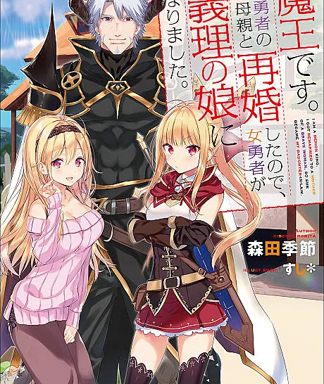 Maou desu. Onna Yuusha no Hahaoya to Saikon Shita node, Onna Yuusha ga Giri no Musume ni Narimashita.