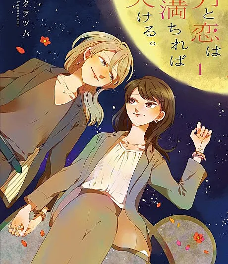 Cover image for Tsuki to Koi wa Michireba Kakeru (A Lua e o Amor Minguam ao Encherem; Луна и любовь убывают, когда достигают полноты; Trăng và Tình Yêu Khuyết Khi Tròn Đầy; Bulan dan Cinta Menyusut Saat Purnama; La Luna y el Amor Decrecen al Llenarse; 月と恋は満ちれば欠ける。)