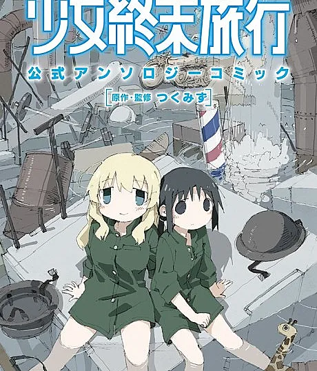 Girls' Last Tour Official Anthology Comic