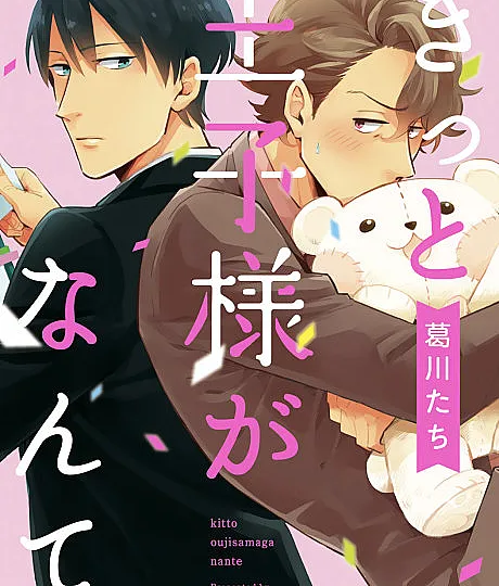 Kitto Ouji-sama ga Nante