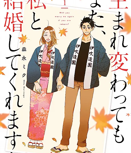 Umarekawattemo Mata, Watashi to Kekkon Shitekuremasu ka